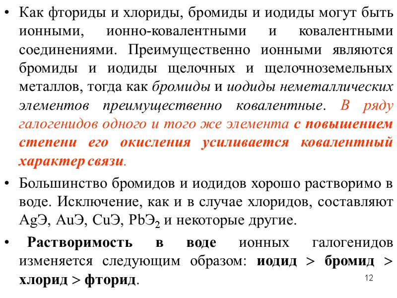 12 Как фториды и хлориды, бромиды и иодиды могут быть ионными, ионно-ковалентными и ковалентными